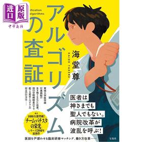 预售 【中商原版】算法的查证 海堂尊黑色止血钳系列新作 日文原版日韩 アルゴリズムの査証 海堂尊