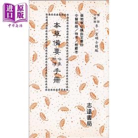 【中商原版】本草备要心象快读手册 港台原版 李一宏 志远出版