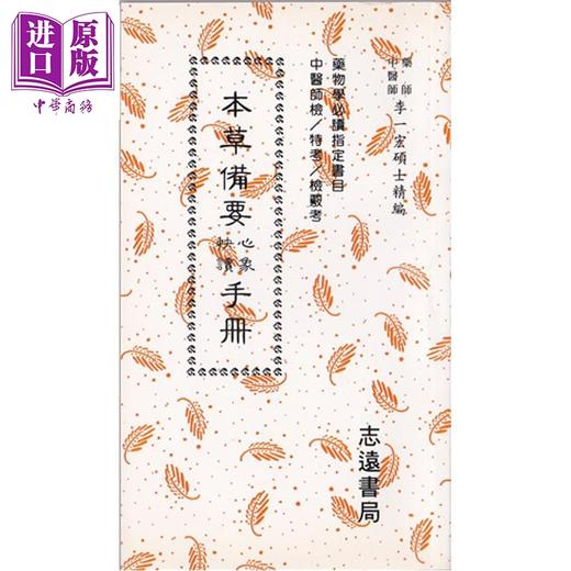 【中商原版】本草备要心象快读手册 港台原版 李一宏 志远出版 商品图0