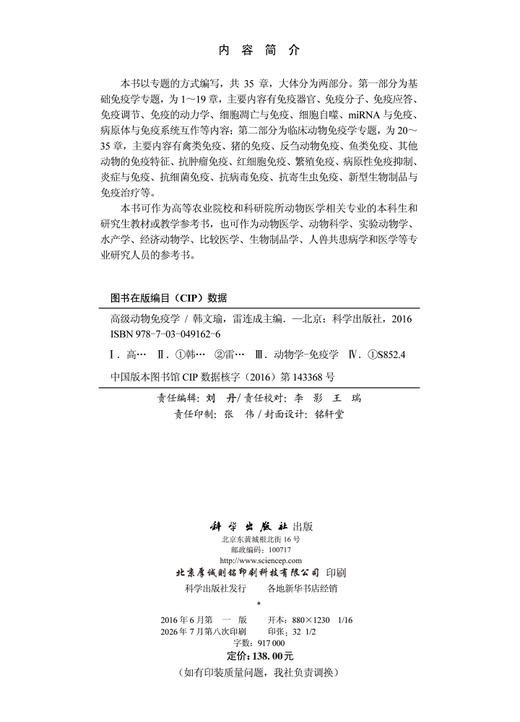 高级动物免疫学 韩文瑜 雷连成 9787030491626 商品图2