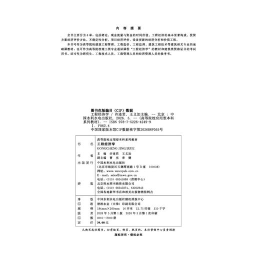 工程经济学（高等院校应用型本科系列教材） 商品图2