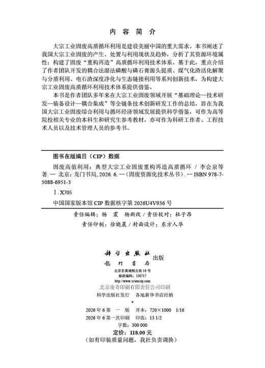 固废高值利用——典型大宗工业固废重构再造高质循环 李会泉等 9787508869513 商品图2