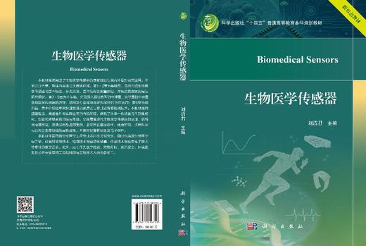 生物医学传感器 刘清君 9787030859716 商品图3