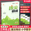 2026秋 拔尖特训 数学 苏教版 三年级上 3上 同步提优训练专项练习一课一练 同步教辅 必刷题 通成学典天天练教辅 商品缩略图0