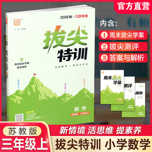 2026秋 拔尖特训 数学 苏教版 三年级上 3上 同步提优训练专项练习一课一练 同步教辅 必刷题 通成学典天天练教辅 商品图0