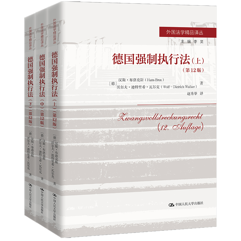 德国强制执行法（第12版）（外国法学精品译丛）  / [德]汉斯·布洛克斯 沃尔夫-迪特里希·瓦尔