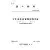 小型水库物业化管理系统建设指南 商品缩略图0
