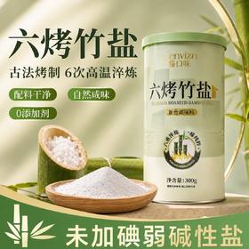 【弱碱性竹盐】正宗六烤竹盐300g食用盐盐巴家用调味料不加碘食盐