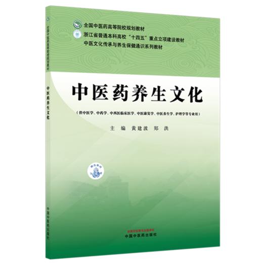 中医药养生文化 黄建波 郑洪 主编 中医文化传承与养生保健通识系列教材 全国中医药高等院校规划教材 中国中医药出版社 商品图4