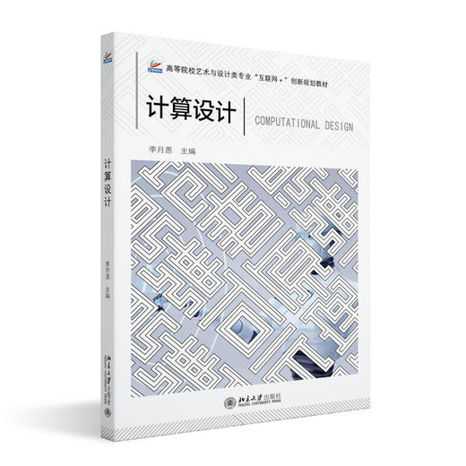 计算设计  高等院校艺术与设计类专业"互联网+"创新规划教材  李月恩 主编 商品图3