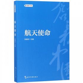 【中商原版】航天使命 张建启 五洲传播出版社