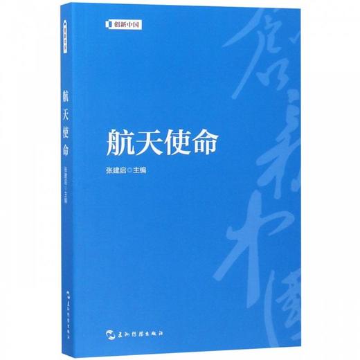 【中商原版】航天使命 张建启 五洲传播出版社 商品图0
