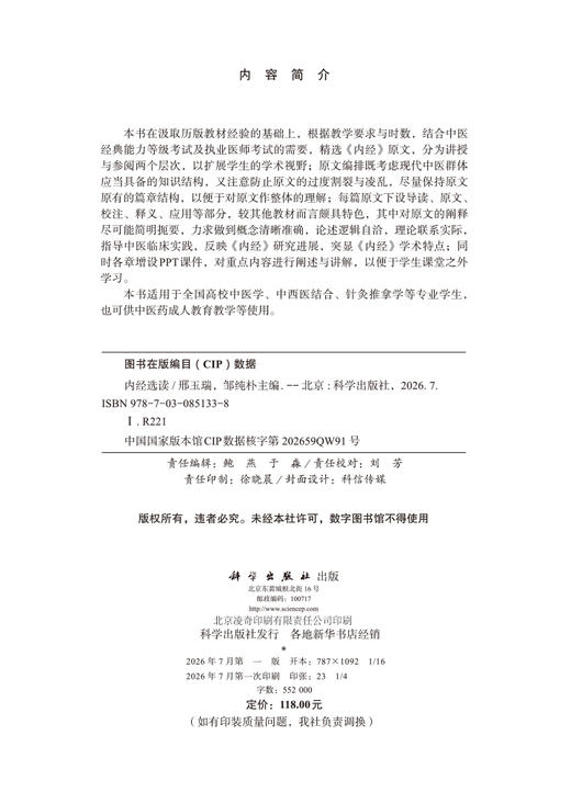 内经选读 邢玉瑞 邹纯朴 9787030851338 商品图2