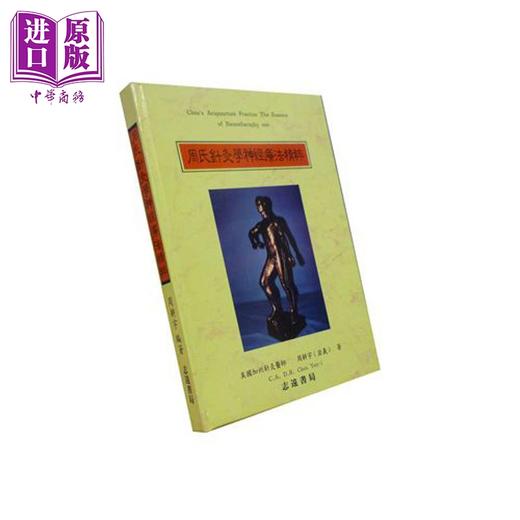 【中商原版】周氏针灸学神经疗法精粹 港台原版 周耕宇 志远出版 商品图0