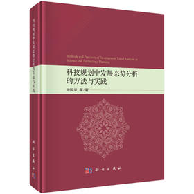 科技规划中发展态势分析的方法与实践 杨国梁等 9787030859846