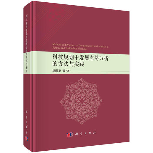 科技规划中发展态势分析的方法与实践 杨国梁等 9787030859846 商品图0
