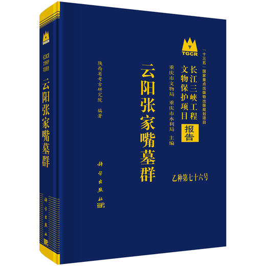 云阳张家嘴墓群 陕西省考古研究院 9787030843463 商品图0