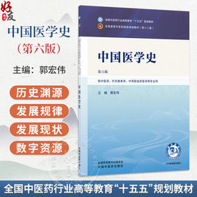 中国医学史 第6六版 郭宏伟 全国中医药行业高等教育十五五规划教材第十二版 供中医学 针灸推拿学 等专业用 中国中医药出版社