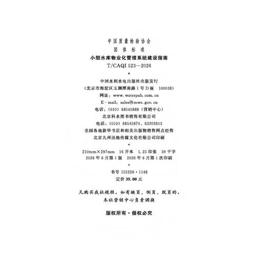 小型水库物业化管理系统建设指南 商品图1