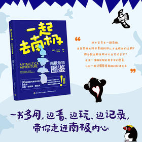 一起去南极：南极动物图鉴