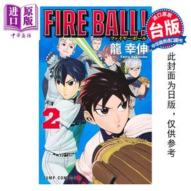 预售 【中商原版】漫画 FIRE BALL 火球对决 第2集 龙幸伸 台版漫画书 东立出版