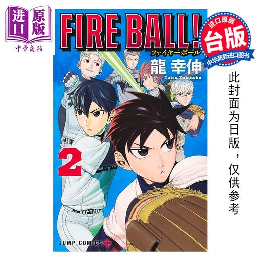 预售 【中商原版】漫画 FIRE BALL 火球对决 第2集 龙幸伸 台版漫画书 东立出版 商品图0