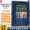 钱德勒与格兰特青光眼学 第6版 张纯 青光眼实践和外科治疗领域开创性教材 涵盖青光眼及青光眼相关的所有疾病 北京大学医学出版社 商品缩略图0