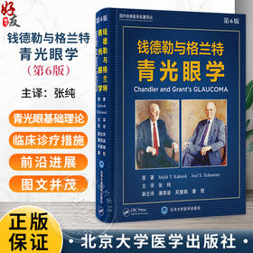 钱德勒与格兰特青光眼学 第6版 张纯 青光眼实践和外科治疗领域开创性教材 涵盖青光眼及青光眼相关的所有疾病 北京大学医学出版社
