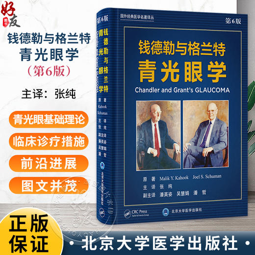 钱德勒与格兰特青光眼学 第6版 张纯 青光眼实践和外科治疗领域开创性教材 涵盖青光眼及青光眼相关的所有疾病 北京大学医学出版社 商品图0