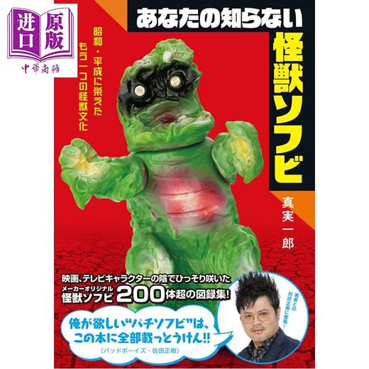预售 【中商原版】你应该了解的怪兽软胶玩具 日文原版日韩 あなたの知らない怪獣ソフビ 昭和・平成に栄えたもう一つの怪獣文化 商品图0