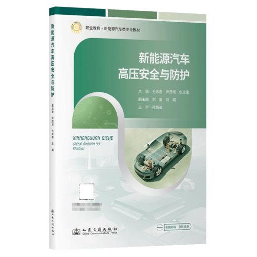 新能源汽车高压安全与防护 商品图2