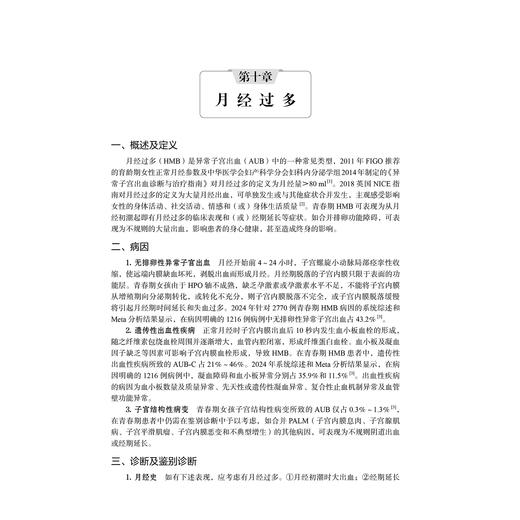 青春期异常子宫出血诊治精粹 杨欣 张慧英 邓姗 主编 详细讲解青春期异常子宫出血的生理及病理机制等内容 北京大学医学出版社 商品图4