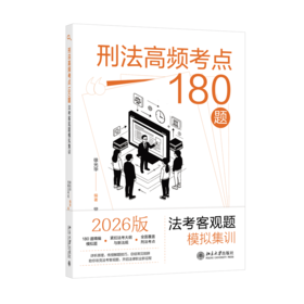 刑法高频考点180题：法考客观题模拟集训  徐光华 编著  觉晓法考组 编  北京大学出版社