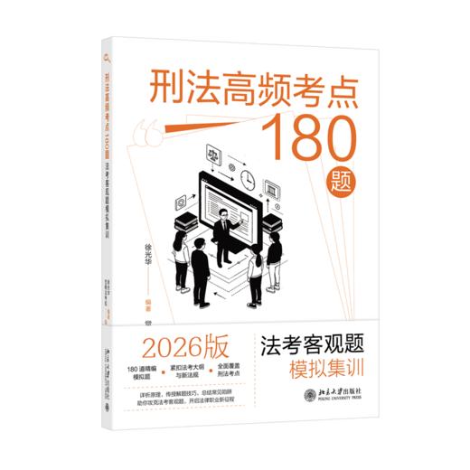 刑法高频考点180题：法考客观题模拟集训  徐光华 编著  觉晓法考组 编  北京大学出版社 商品图0