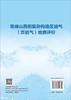 雪峰山西侧复杂构造区油气（页岩气）地质评价 周文等 9787030855664 商品缩略图1