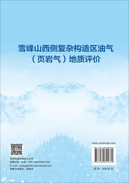 雪峰山西侧复杂构造区油气（页岩气）地质评价 周文等 9787030855664 商品图1