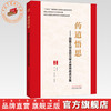 药道悟思:国医大师金世元学术思想传承文集 罗容 刘长利 翟胜利 主编 中国中医药出版社 商品缩略图0