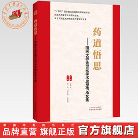 药道悟思:国医大师金世元学术思想传承文集 罗容 刘长利 翟胜利 主编 中国中医药出版社
