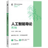 人工智能导论 第2版 牛百齐 教材 9787111813262 机械工业出版社 商品缩略图0