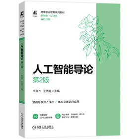 人工智能导论 第2版 牛百齐 教材 9787111813262 机械工业出版社