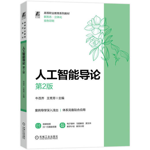 人工智能导论 第2版 牛百齐 教材 9787111813262 机械工业出版社 商品图0