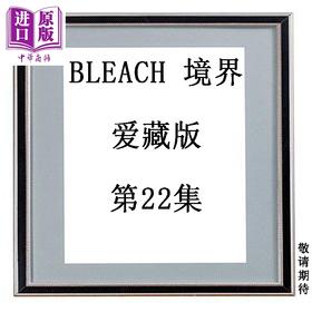 预售 【中商原版】漫画 BLEACH 境界 爱藏版 第22集 久保帯人 死神 台版漫画书 东立出版
