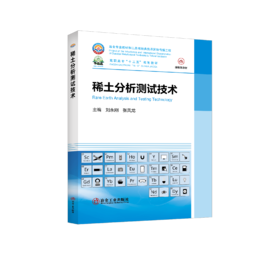稀土分析测试技术（冶金工业）