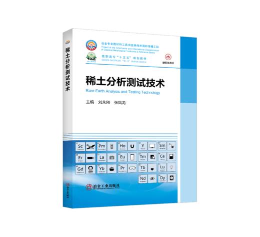 稀土分析测试技术（冶金工业） 商品图0