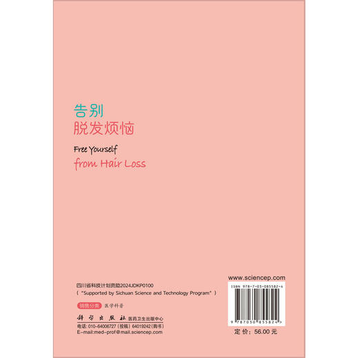 告别脱发烦恼 吕小岩 陈小玫 面向正受脱发困扰或头发健康的青年及中老年人群 皮肤科毛发专科医师及全科医生提供参考 科学出版社 商品图2