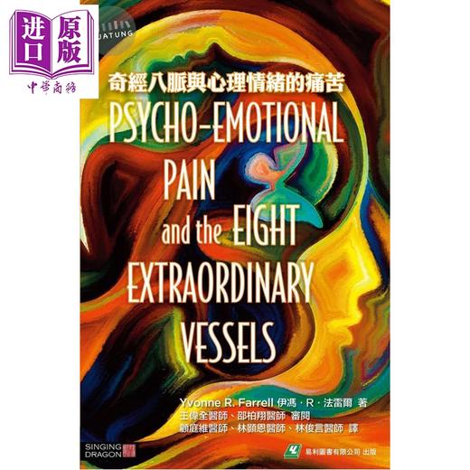 【中商原版】奇经八脉与心理情绪的痛苦 港台原版 伊冯R法雷尔 易利图书 商品图0