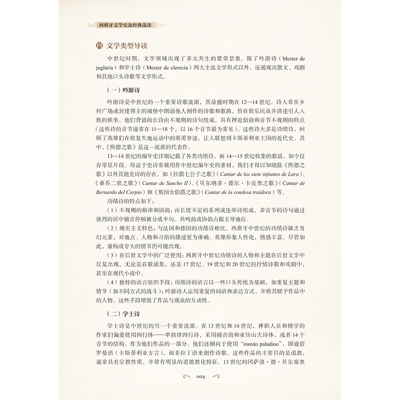 试读PDF-9787308276092(1-1)-西班牙文学史及经典选读_018.jpg