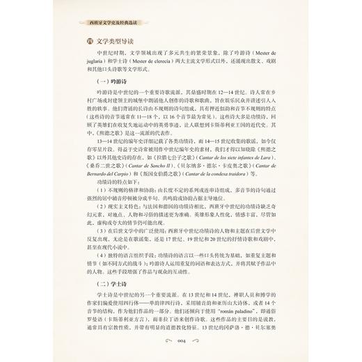 西班牙文学史及经典选读/高等学校西班牙语专业系列教材/卢云总主编/杨骁/浙江大学出版社 商品图4