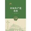 【中商原版】中国共产党读本 周国才 五洲传播出版社 商品缩略图1
