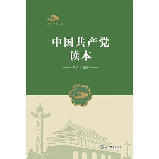 【中商原版】中国共产党读本 周国才 五洲传播出版社 商品图1